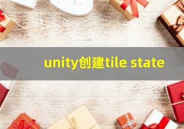 unity创建tile state